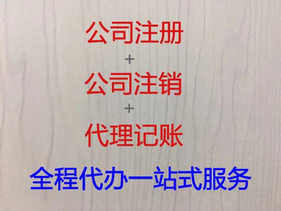 威海公司个体户注册-公司减资变更